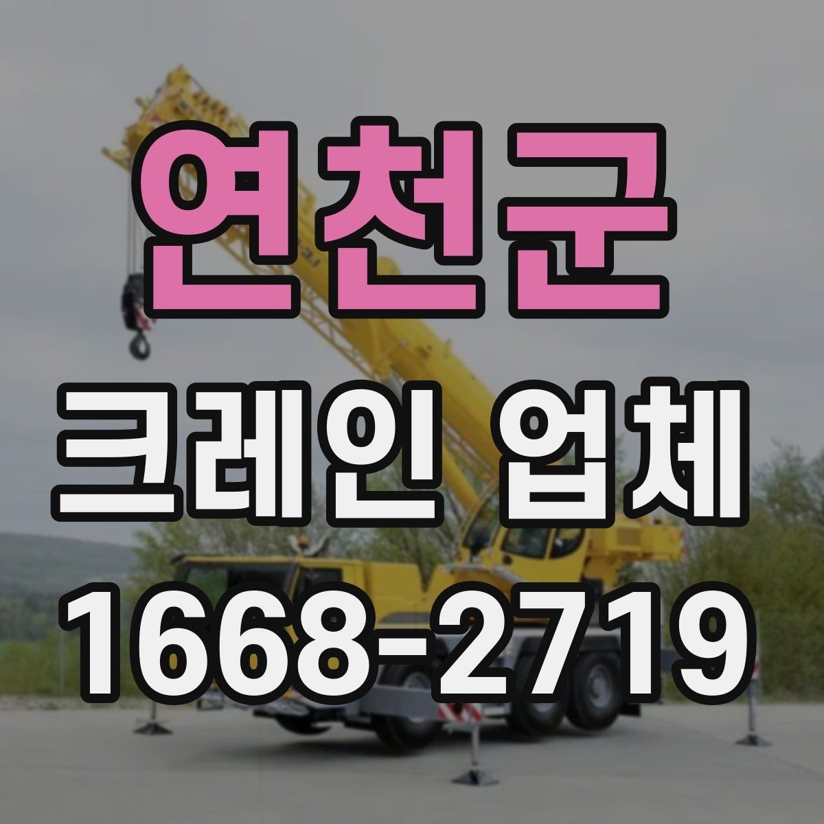 연천군 크레인 업체 비교와 상담을 쉽게 하는 방법