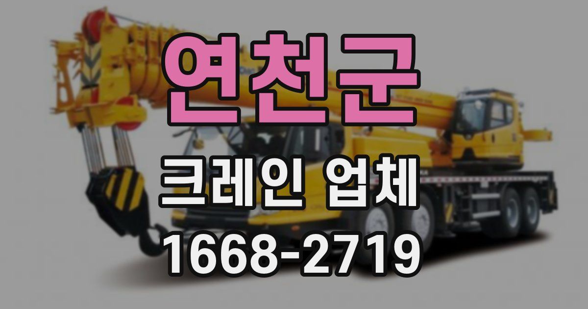 연천군 크레인 업체