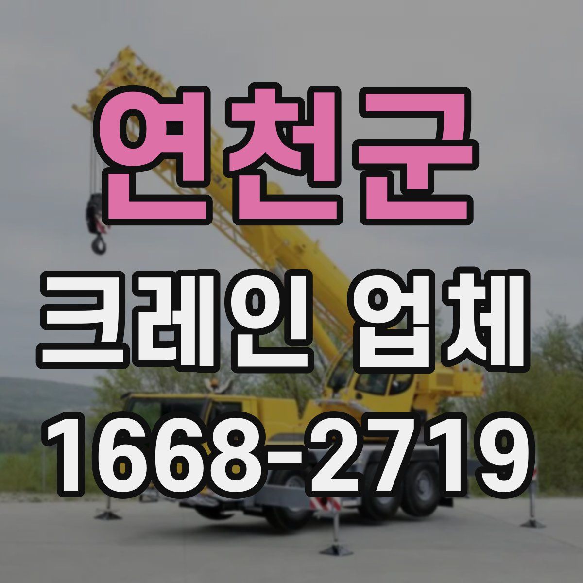 연천군 크레인 업체