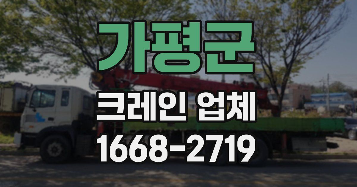 가평군 크레인 업체