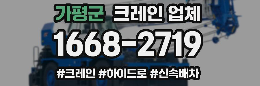 가평군 크레인 업체