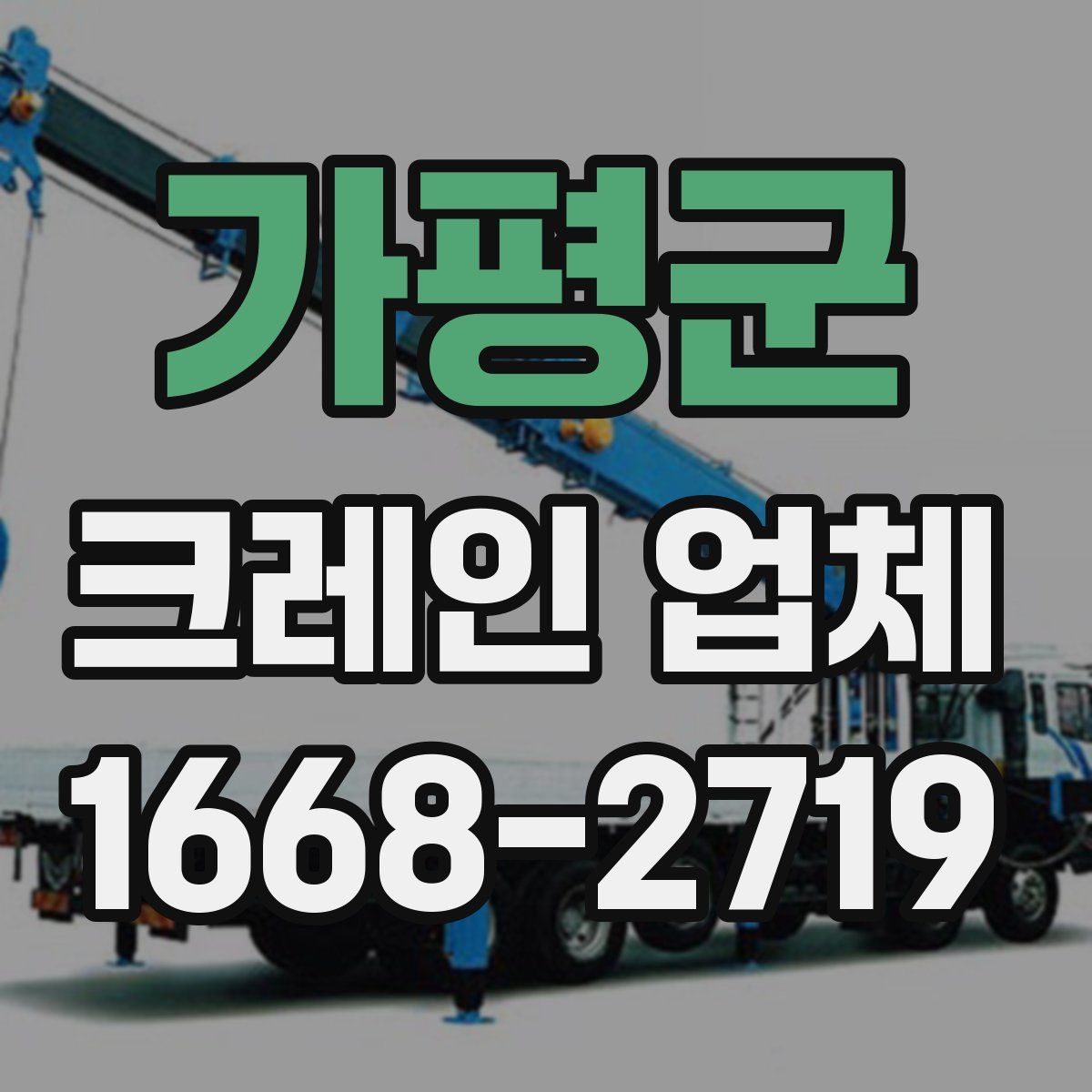 가평군 크레인 업체