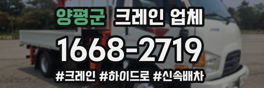 양평군 크레인 업체
