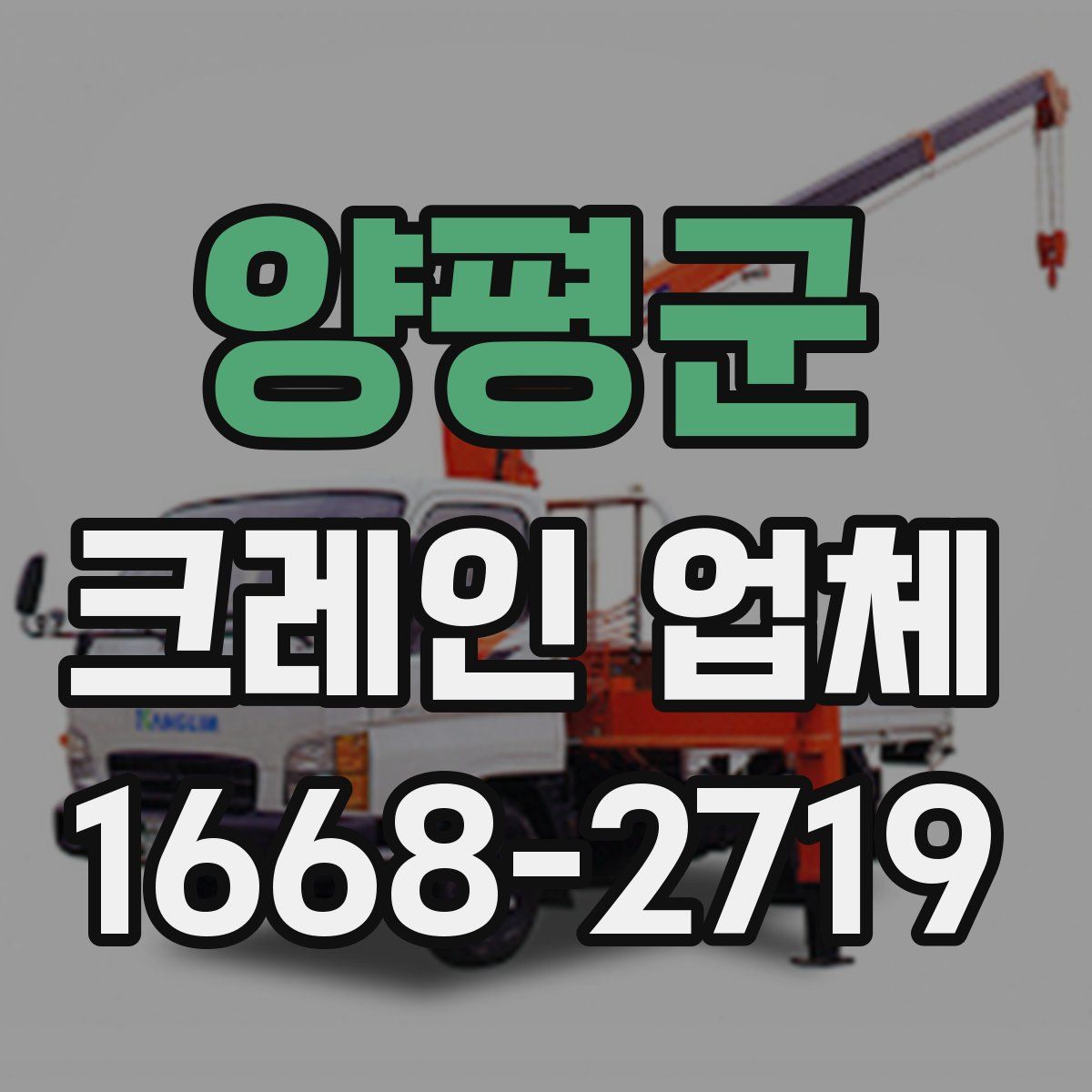 양평군 크레인 업체