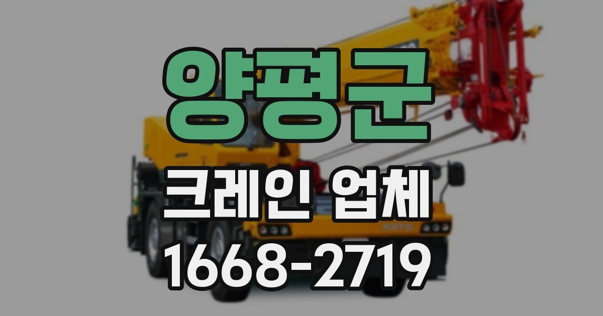 양평군 크레인 업체