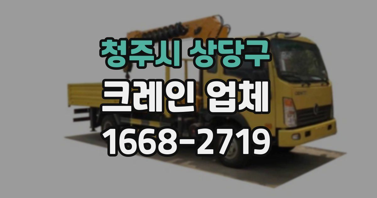 청주시 상당구 크레인 업체
