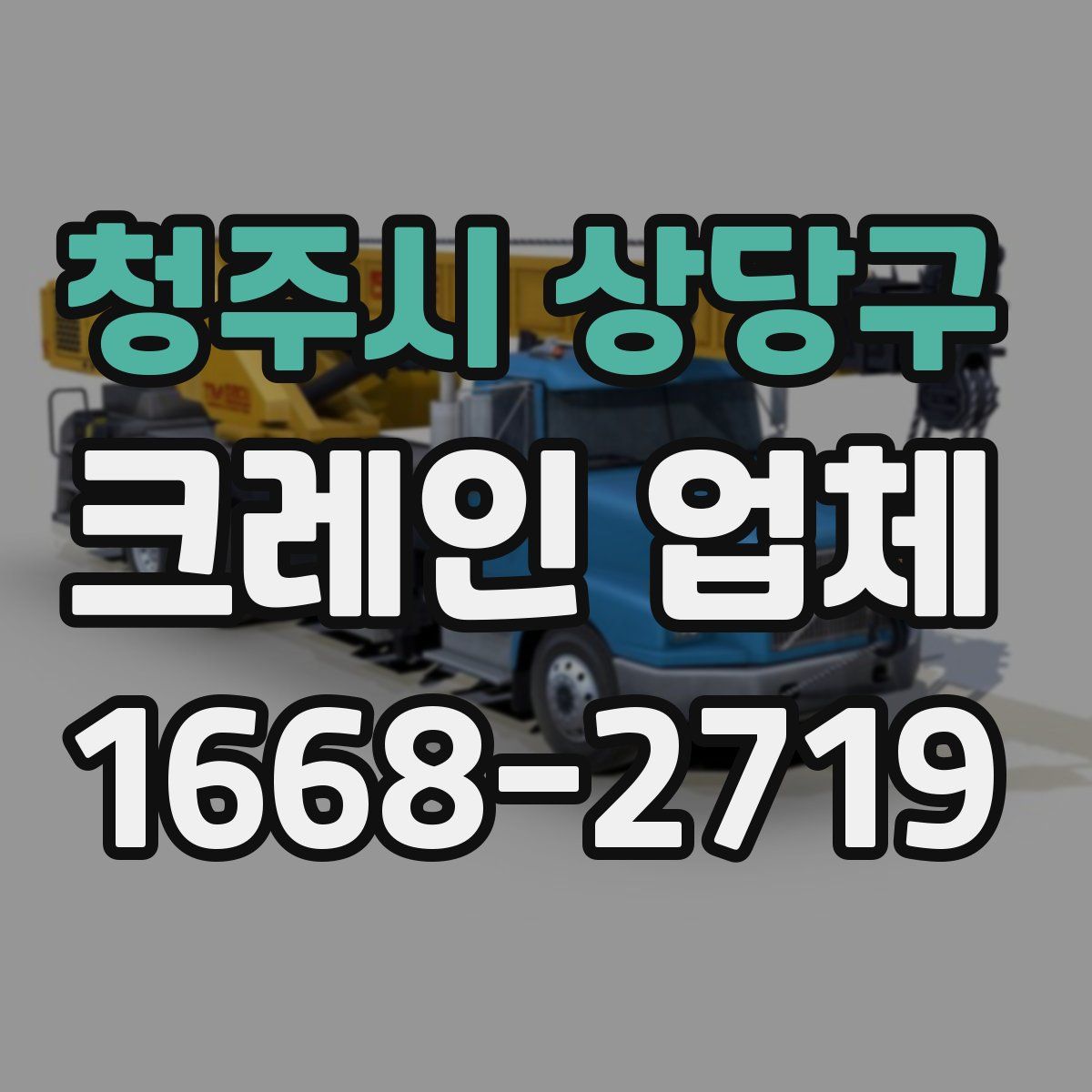 청주시 상당구 크레인 업체
