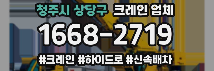 청주시 상당구 크레인 업체