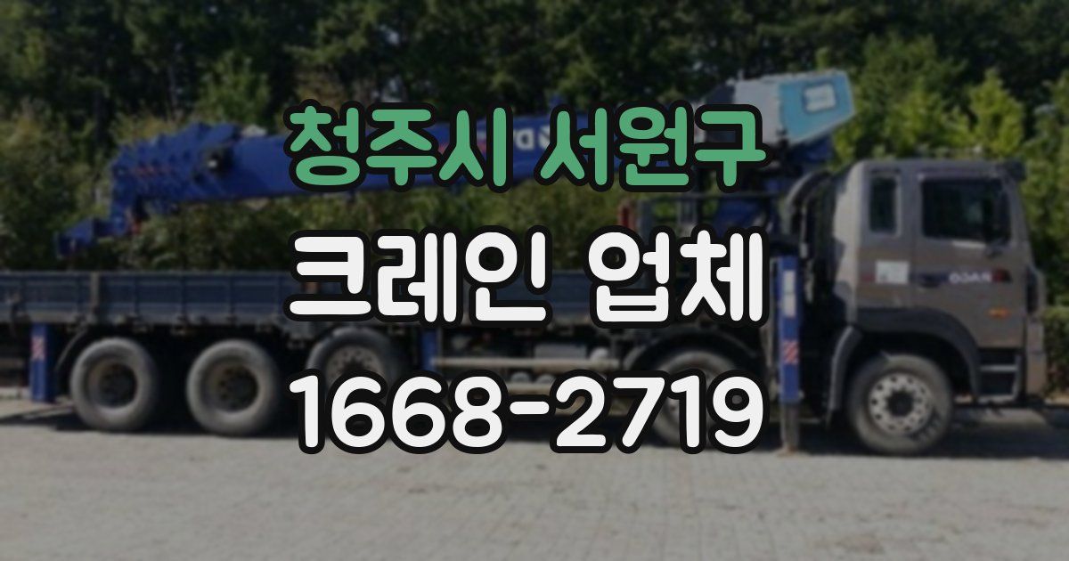 청주시 서원구 크레인 업체