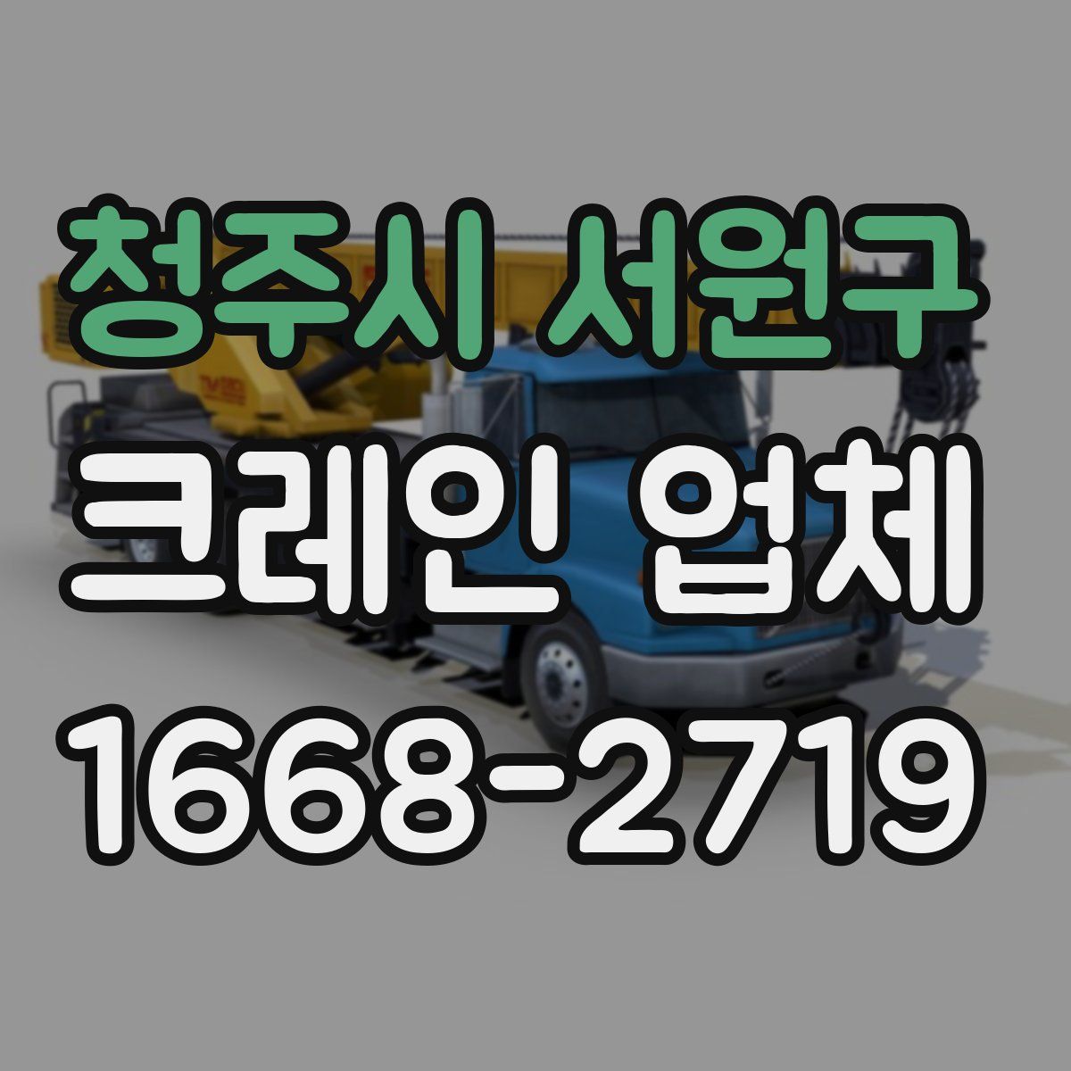청주시 서원구 크레인 업체
