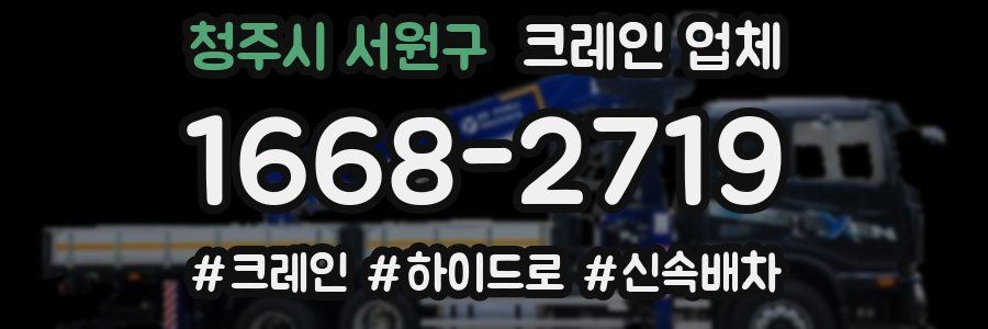 청주시 서원구 크레인 업체