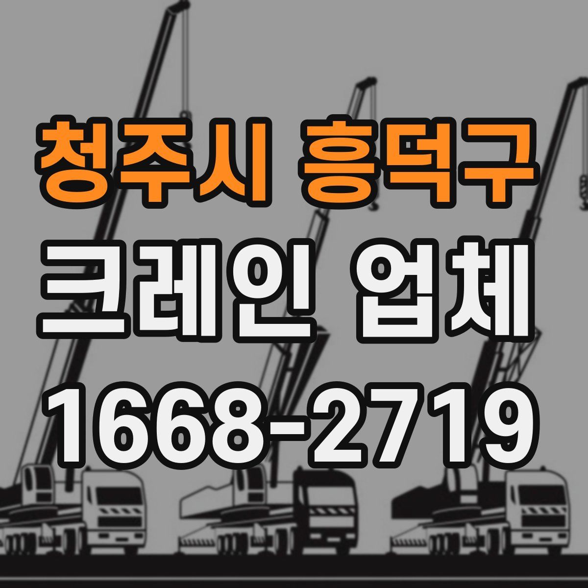 청주시 흥덕구 크레인 업체