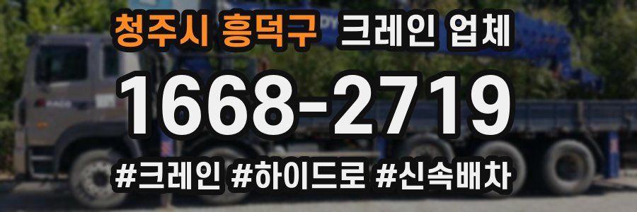 청주시 흥덕구 크레인 업체