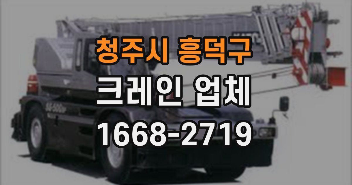 청주시 흥덕구 크레인 업체