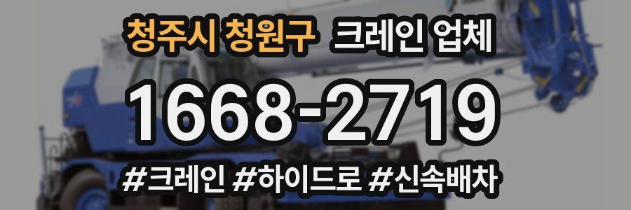 청주시 청원구 크레인 업체