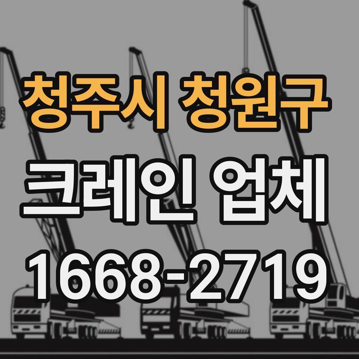 청주시 청원구 크레인 업체