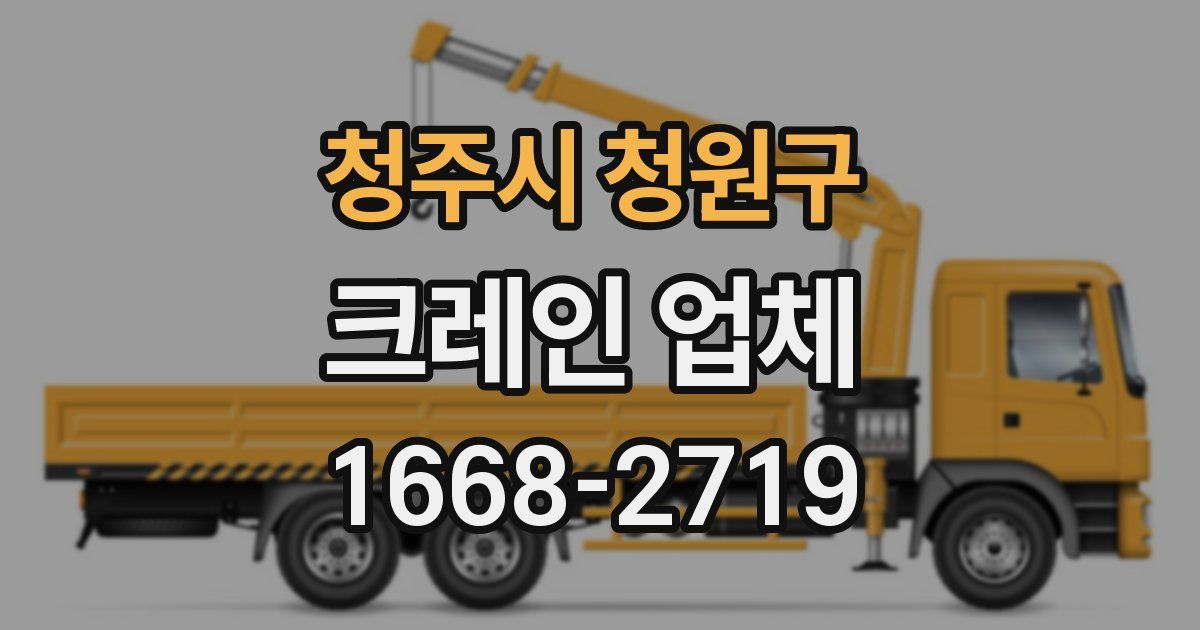 청주시 청원구 크레인 업체