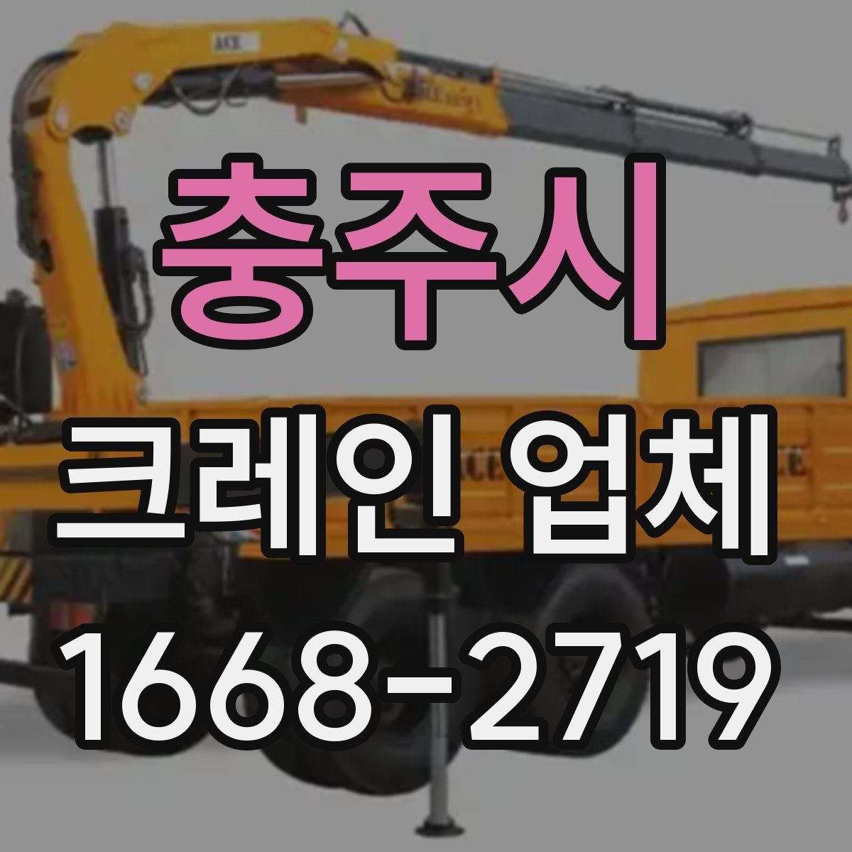 충주시 크레인 업체