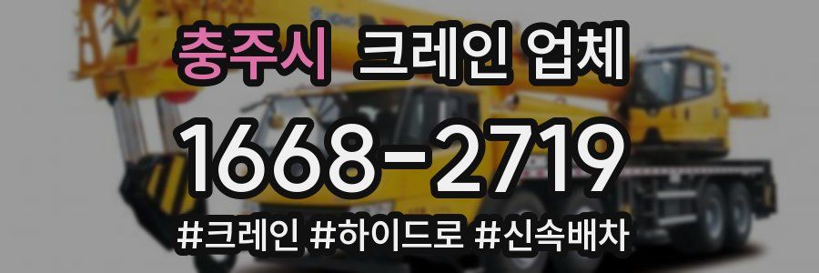 충주시 크레인 업체