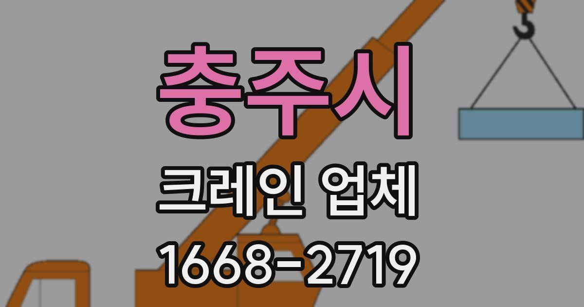 충주시 크레인 업체