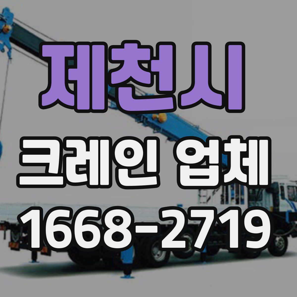 제천시 크레인 업체