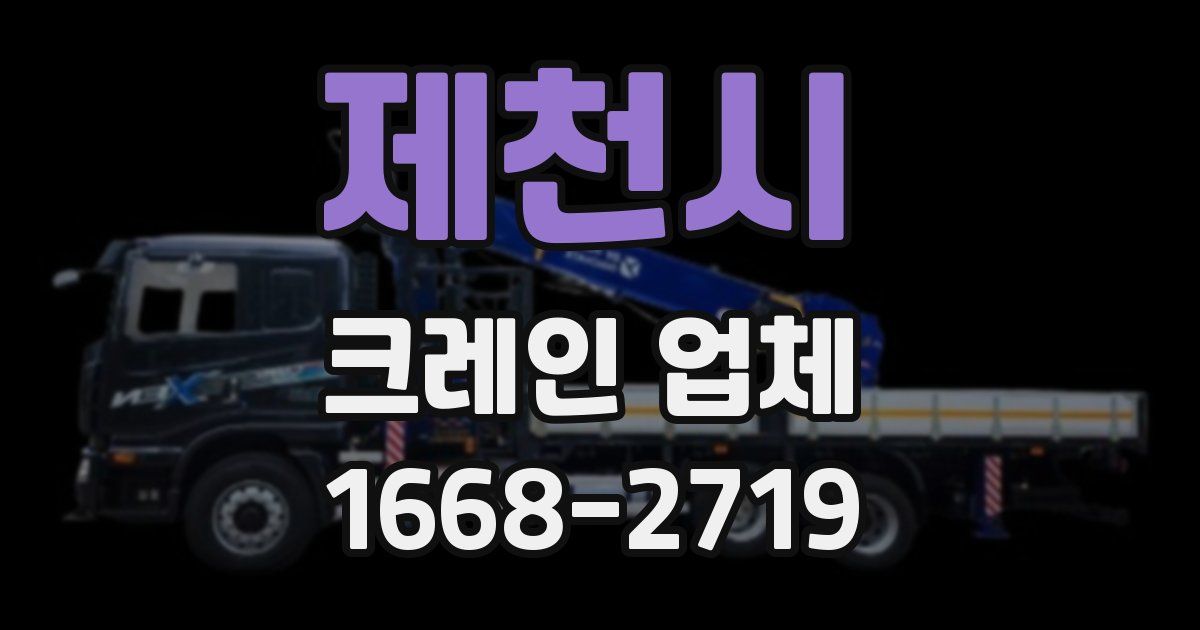 제천시 크레인 업체