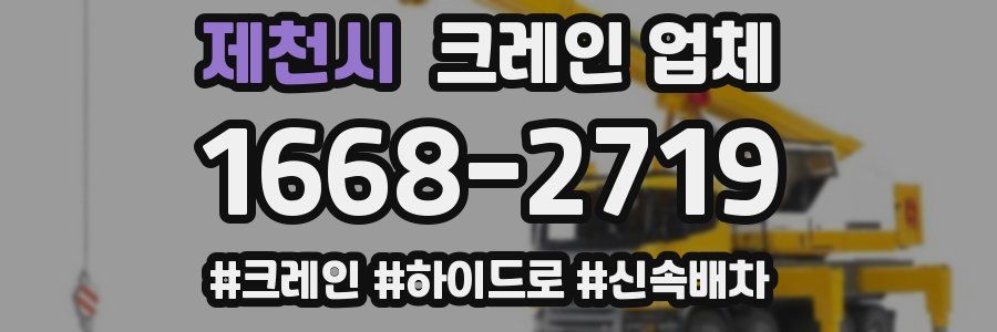 제천시 크레인 업체