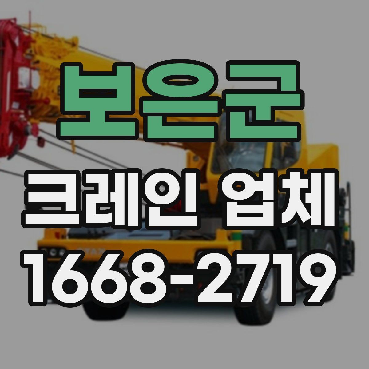보은군 크레인 업체 선택할 때 먼저 보는 기준