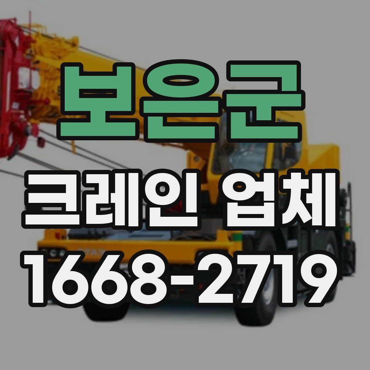 보은군 크레인 업체