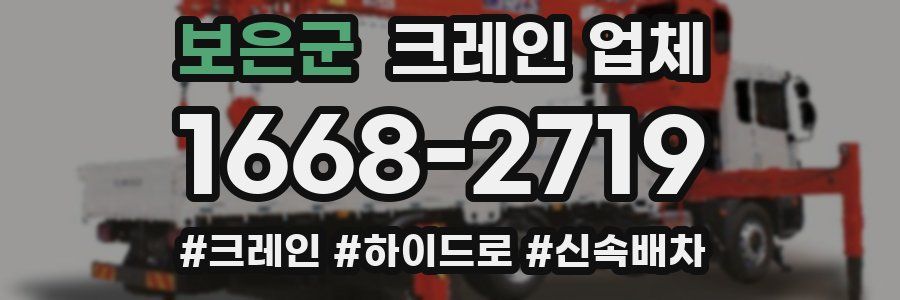 보은군 크레인 업체