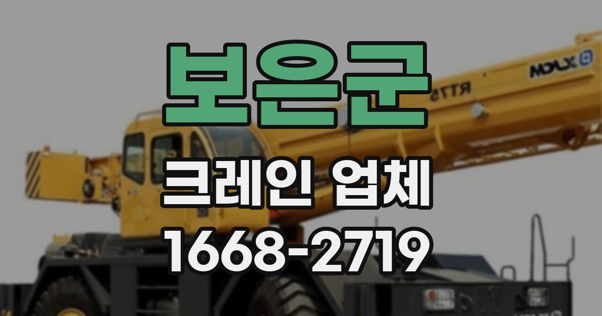 보은군 크레인 업체