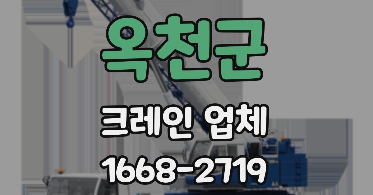 옥천군 크레인 업체