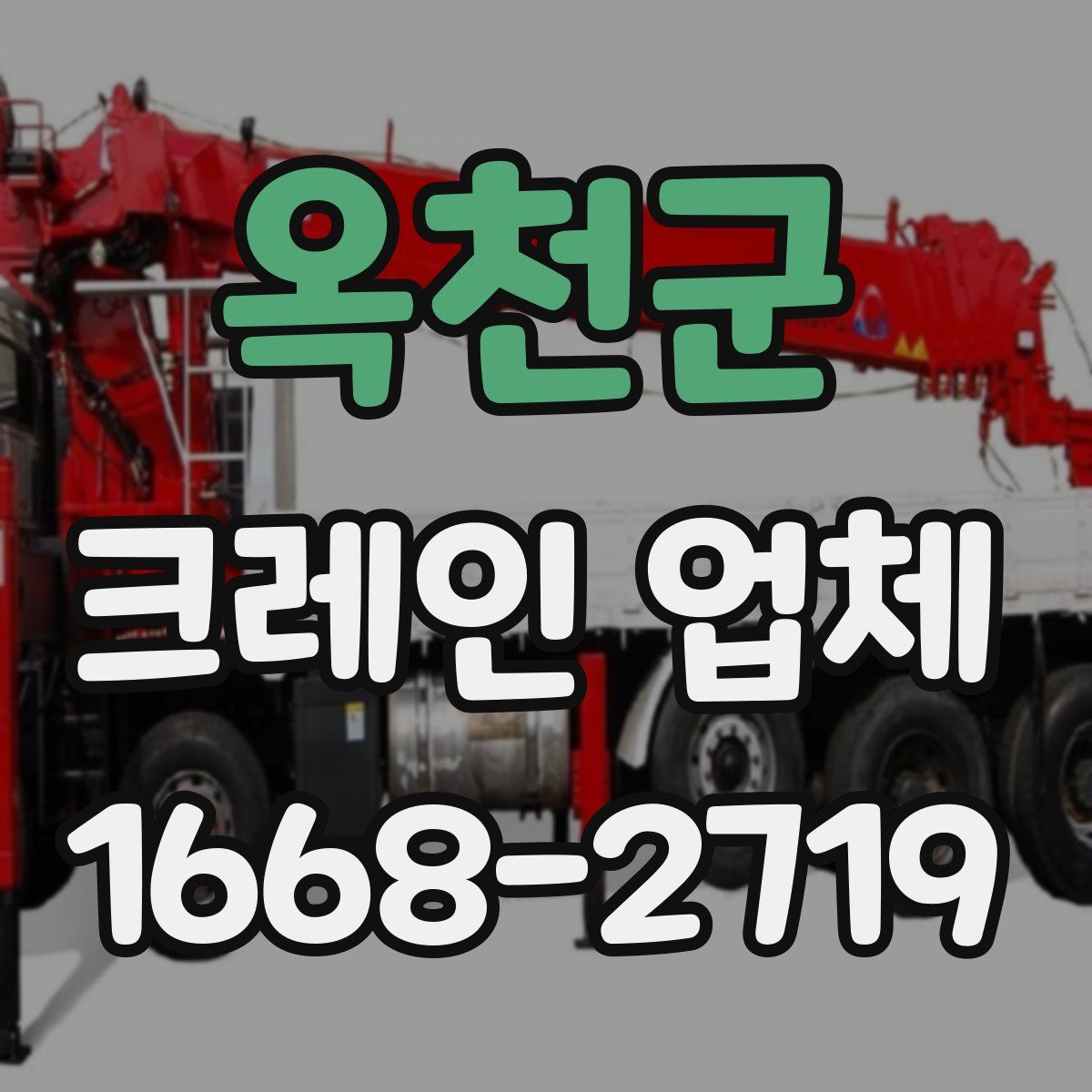옥천군 크레인 업체