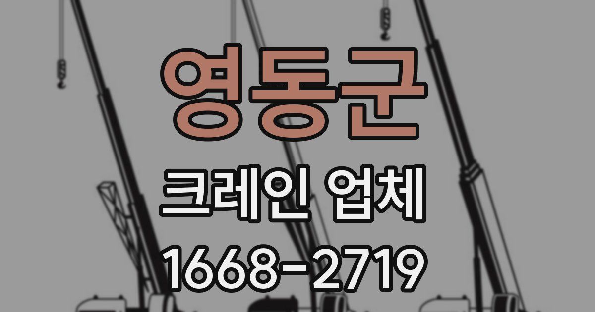 영동군 크레인 업체