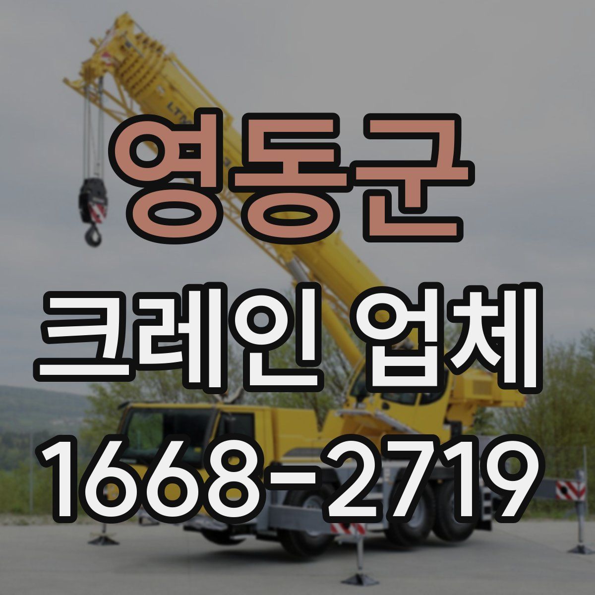 영동군 크레인 업체
