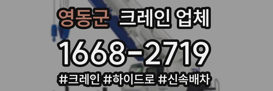 영동군 크레인 업체