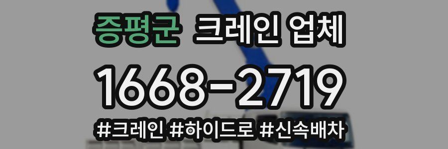 증평군 크레인 업체