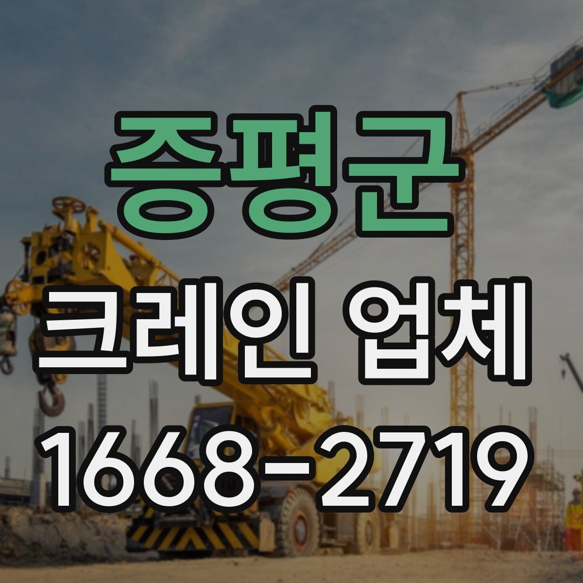증평군 크레인 업체