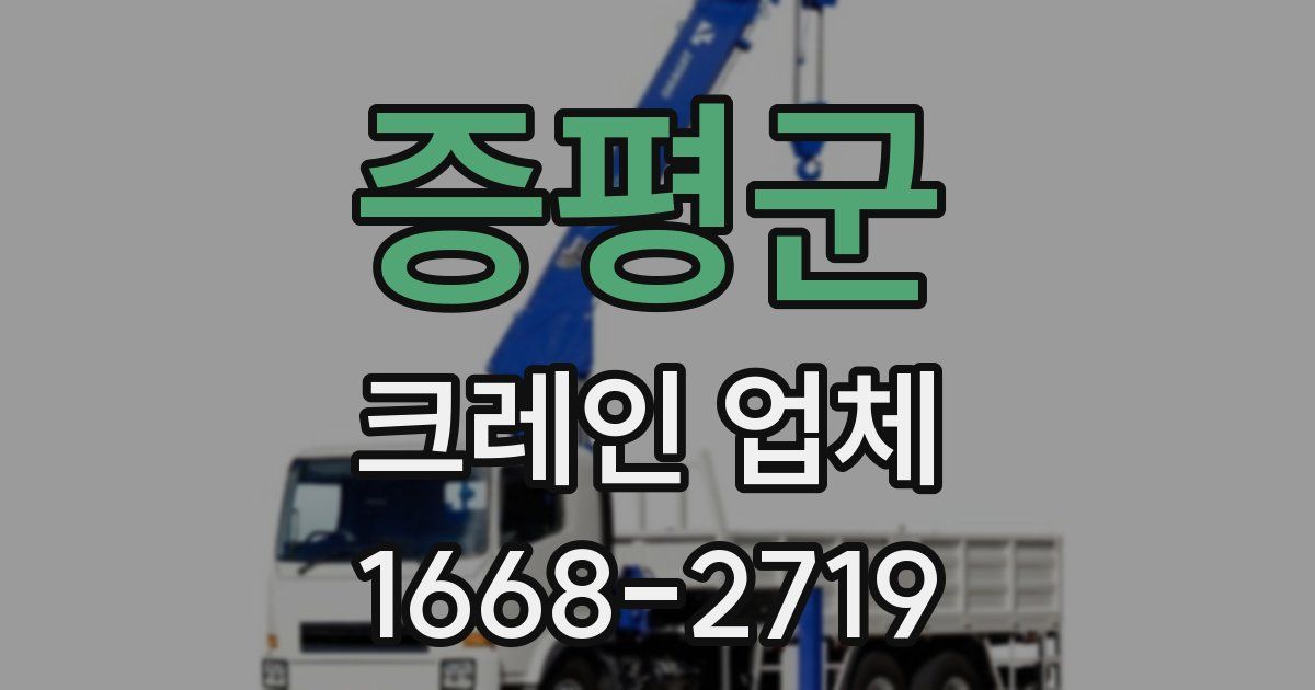 증평군 크레인 업체