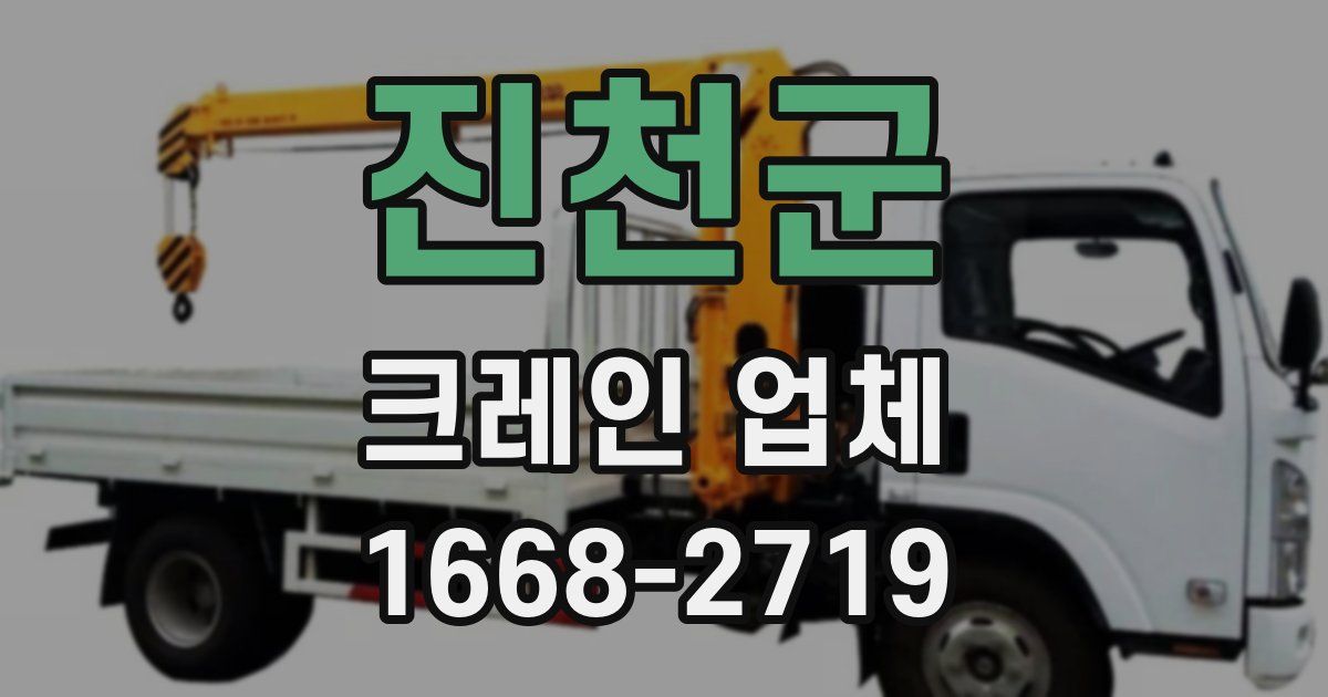 진천군 크레인 업체