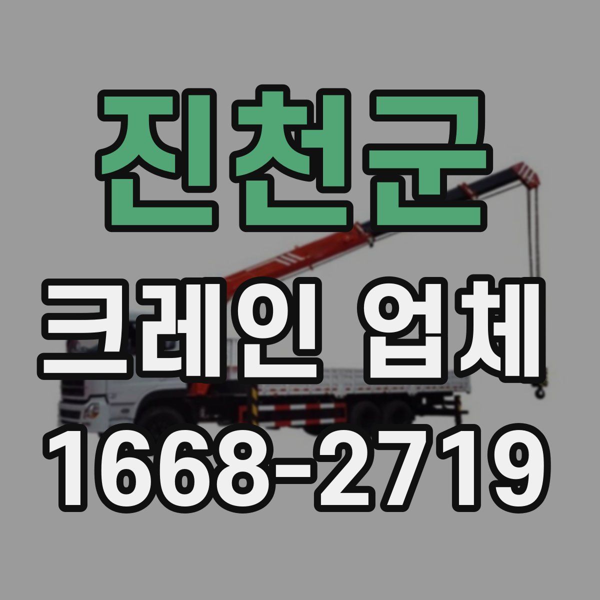진천군 크레인 업체