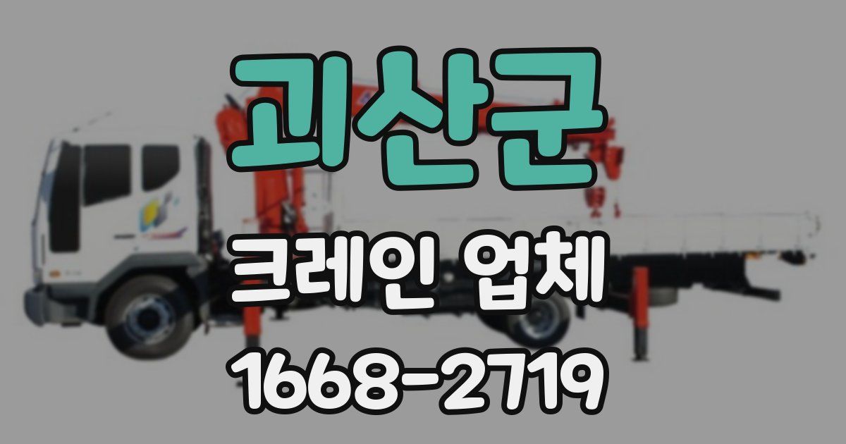 괴산군 크레인 업체