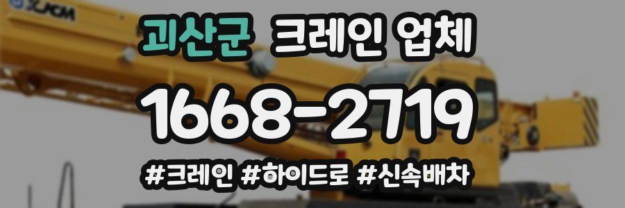괴산군 크레인 업체