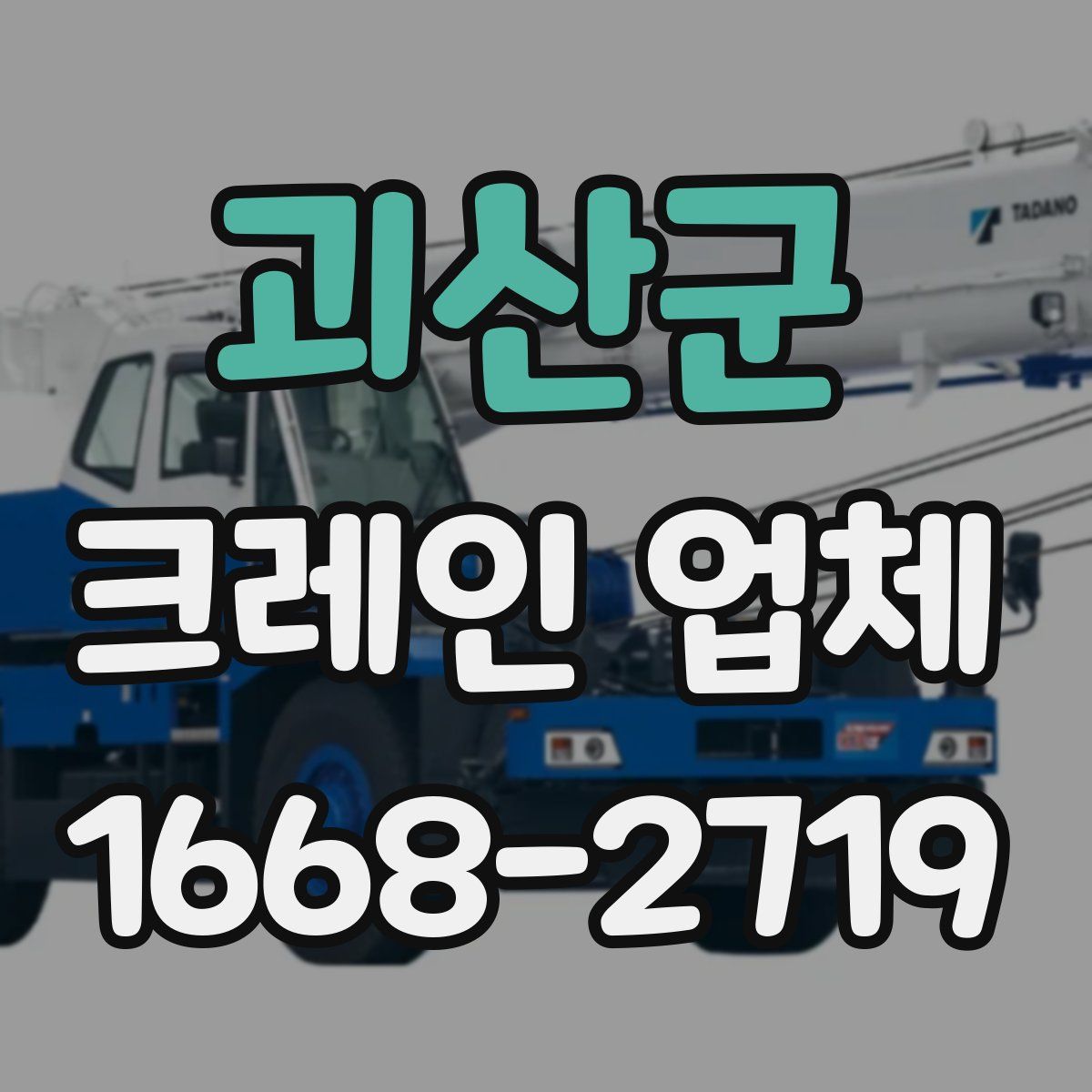 괴산군 크레인 업체