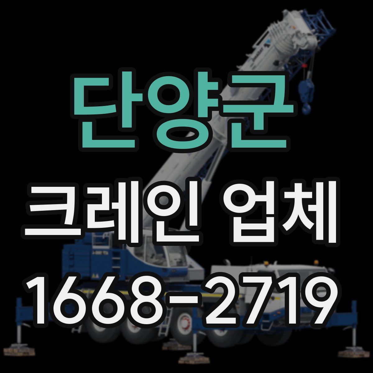 단양군 크레인 업체