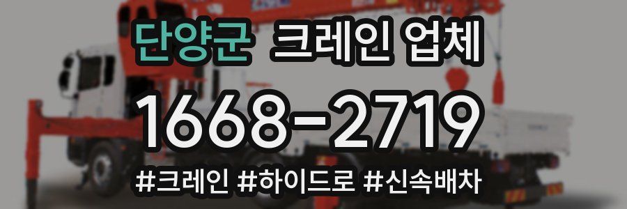 단양군 크레인 업체