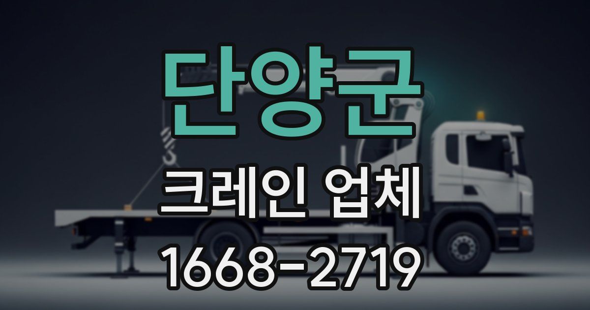 단양군 크레인 업체