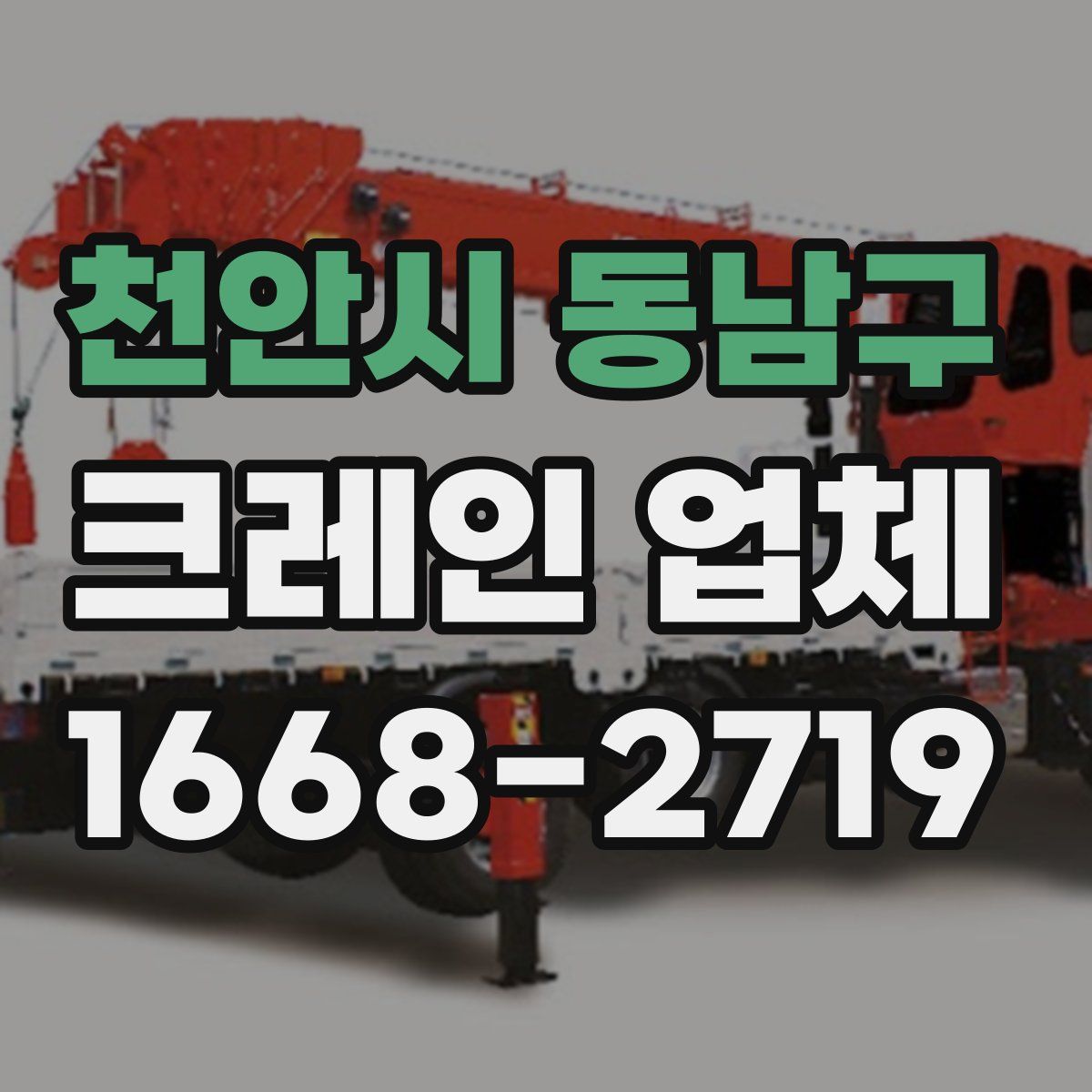 천안시 동남구 크레인 업체