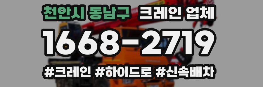 천안시 동남구 크레인 업체