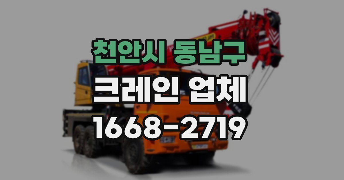 천안시 동남구 크레인 업체
